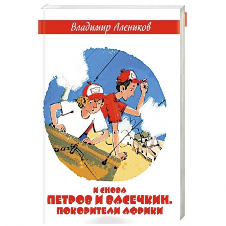 Повести и рассказы о детях, книга И снова Петров и Васечкин. Покорители Африки купить по скидке