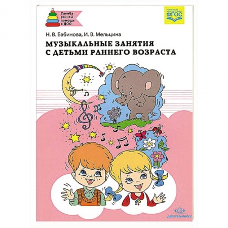 Книги, книга Музыкальные занятия с детьми раннего возраста купить по скидке
