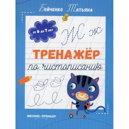 Письмо, мелкая моторика, книга Тренажер по чистописанию купить по скидке