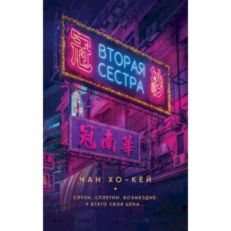 Зарубежный детектив, книга Вторая сестра купить по скидке
