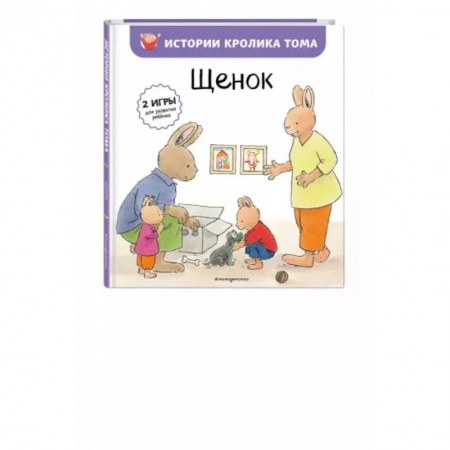Сказки и истории для малышей, книга Щенок купить по скидке