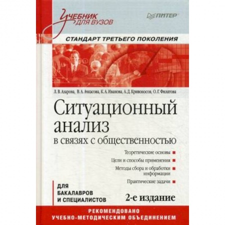 Экономика. Управление. Бизнес, книга Ситуационный анализ в связях с общественностью. Учебник для вузов купить по скидке