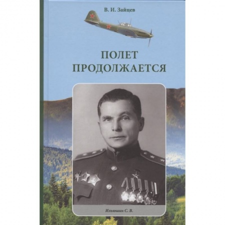 История СССР, книга Полет продолжается купить по скидке
