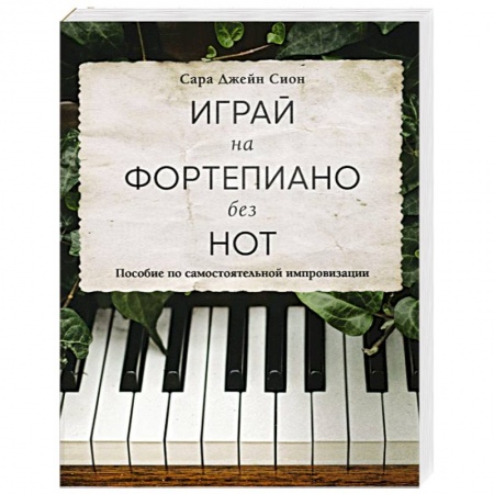 Обучение игре на фортепиано, книга Играй на фортепиано без нот. Пособие по самостоятельной импровизации купить по скидке