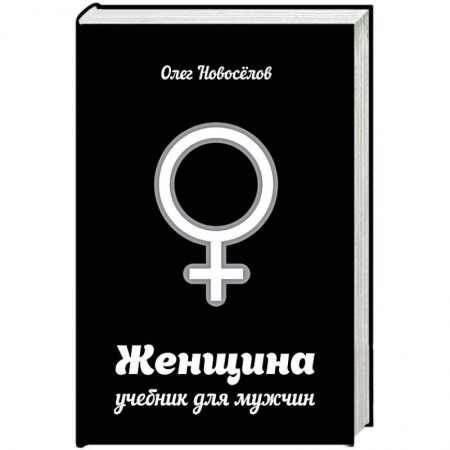 Книги, книга Женщина. Учебник для мужчин купить по скидке