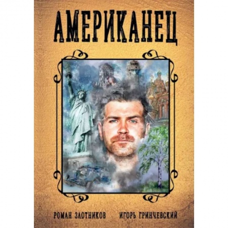 Русская фантастика, книга Американец. Кн. 1 купить по скидке