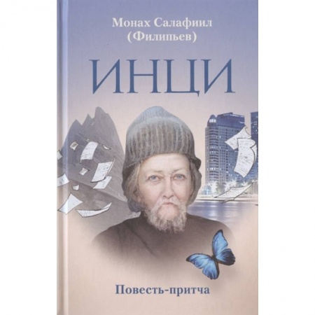 Православие, книга ИНЦИ. Повесть-притча купить по скидке