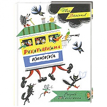 Книги, книга Ребятишкина книжка купить по скидке