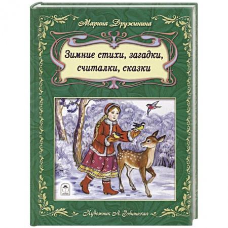 Сказки отечественных писателей, книга Зимние стихи, загадки, считалочки, сказки купить по скидке