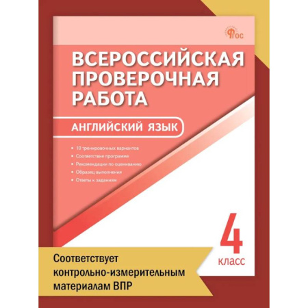 Английский язык, книга Английский язык. Всероссийская проверочная работа. 4 класс ФИОКО НОВЫЙ ФГОС купить по скидке
