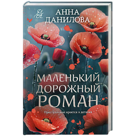 Отечественный женский детектив, книга Маленький дорожный роман купить по скидке