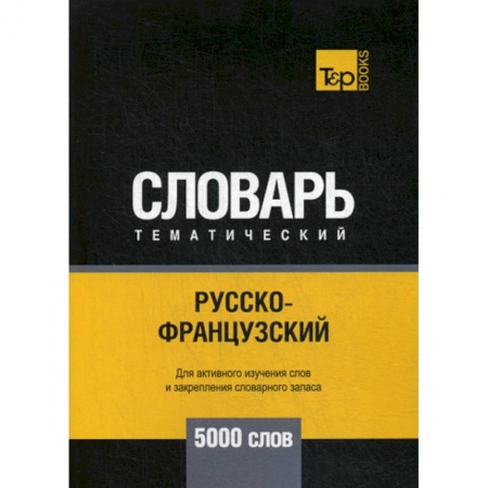Словари, книга Русско-французский тематический словарь - 5000 слов купить по скидке