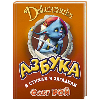 Азбука в стихах и загадках