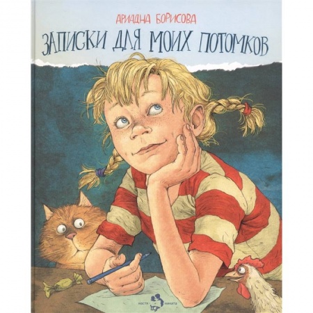 Проза для детей, книга Записки для моих потомков купить по скидке