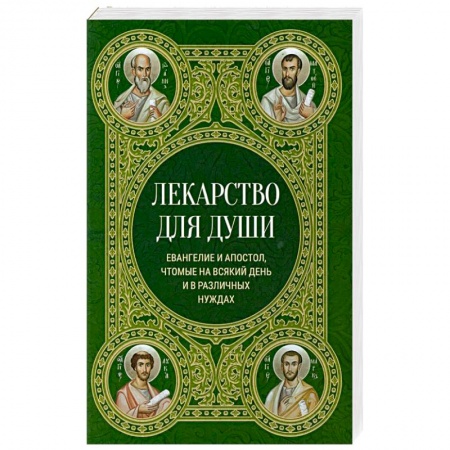 Христианство, книга Лекарство для души. Евангелие и апостол чтомые на всякий день и в различных нуждах купить по скидке