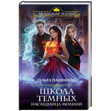Русское фэнтези, книга Школа темных. Наследница молний купить по скидке