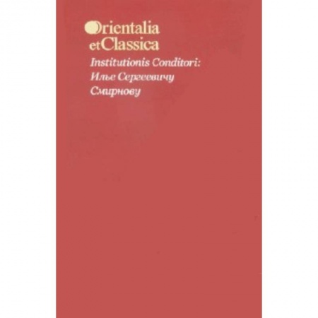 Книги, книга Institutionis Conditori: Илье Сергеевичу Смирнову купить по скидке