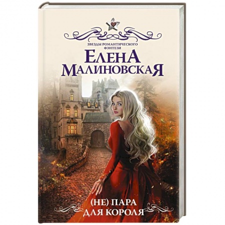 Русское фэнтези, книга ( Не) пара для короля купить по скидке
