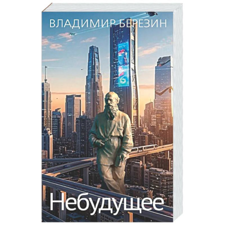 Русская современная проза, книга Небудущее купить по скидке