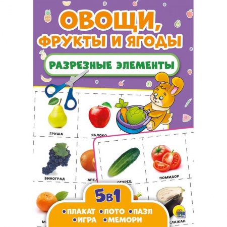 Книжки-игрушки, книга Разрезные элементы. Пять в одном. Овощи, фрукты и ягоды купить по скидке