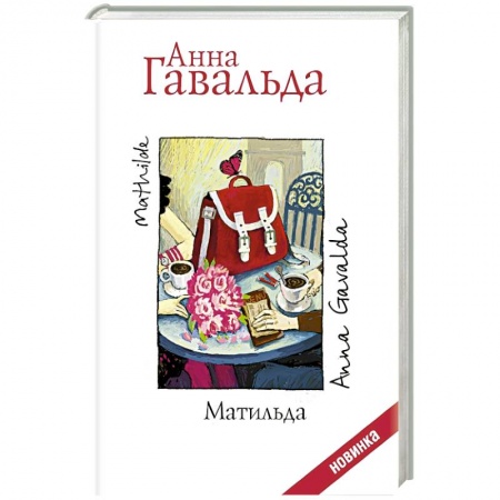 Книги, книга Матильда купить по скидке