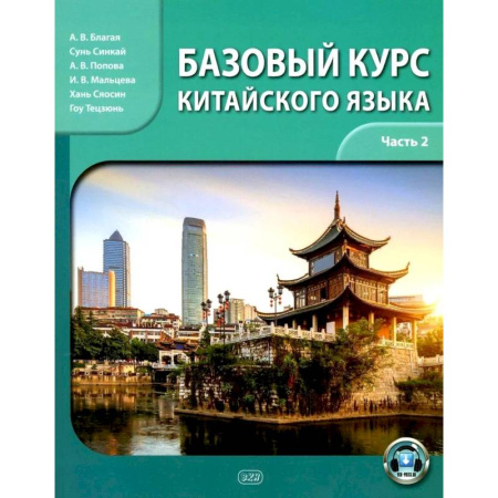 Учебники, самоучители, пособия, книга Базовый курс китайского языка: учебник. Часть 2 купить по скидке