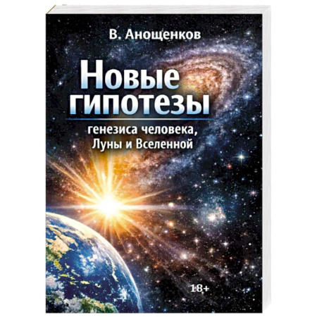 Биохимия. Молекулярная биология, книга Новые гипотезы генезиса человека, Луны и Вселенной купить по скидке