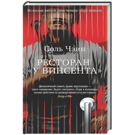 Триллеры, книга Ресторан У Винсента купить по скидке