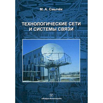Технологические сети и системы связи. Учебное пособие