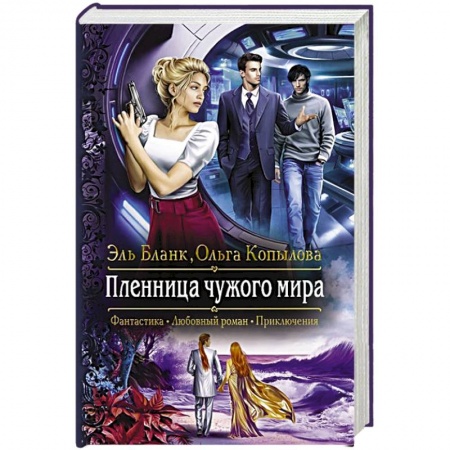 Русское фэнтези, книга Пленница чужого мира купить по скидке