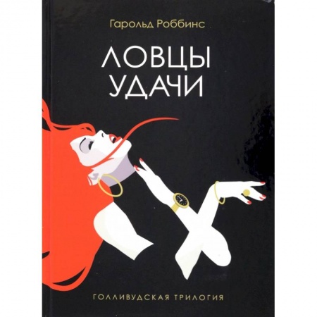 Русская современная проза, книга Ловцы удачи купить по скидке