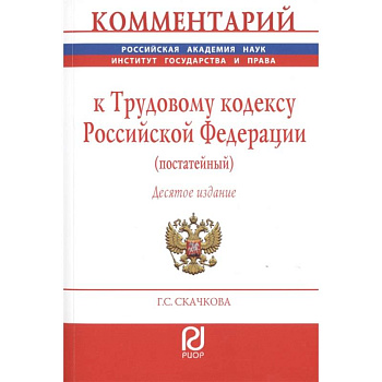Комментарий к Трудовому кодексу Российской Федерации (постатейный)