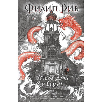 Аттерли Дарк и Бездна