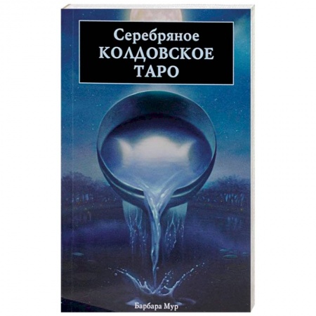 Книги, книга Серебряное Колдовское Таро купить по скидке