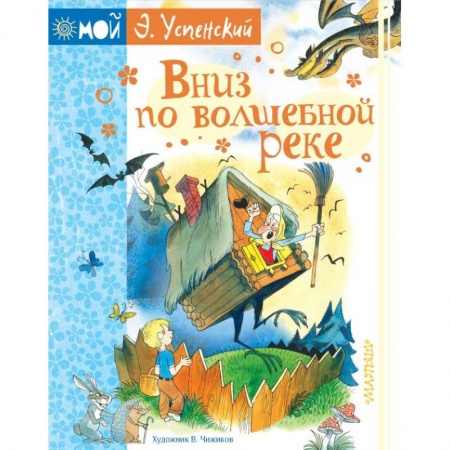 Сказки отечественных писателей, книга Вниз по волшебной реке купить по скидке