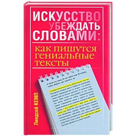 Книги, книга Искусство убеждать словами: как пишутся гениальные тексты купить по скидке