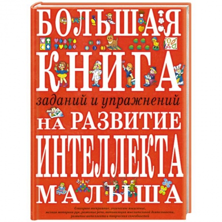 Книги, книга Большая книга заданий и упражнений на развитие интеллекта малыша купить по скидке