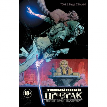 Комиксы. Манга, книга Токийский Призрак. Том 2. Будь с нами купить по скидке