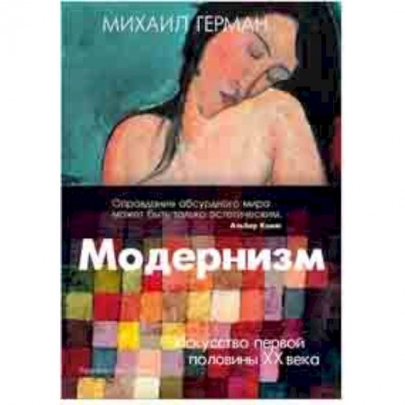 Искусствоведение, книга Модернизм. Искусство первой половины XX века купить по скидке