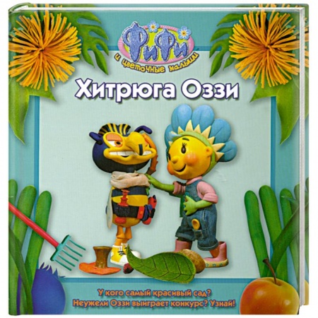 Книги, книга Хитрюга Оззи купить по скидке