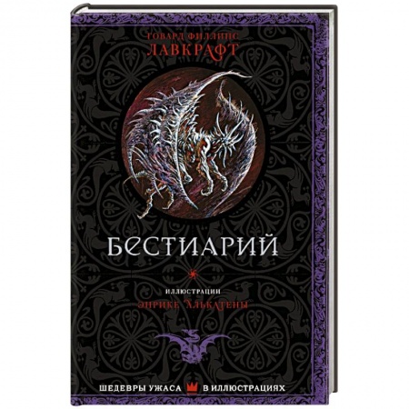 Зарубежная фантастика, книга Бестиарий купить по скидке