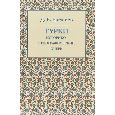 Антропология, книга Турки. Историко-этнографический очерк купить по скидке