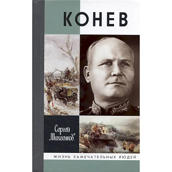 Конев. Солдатский маршал