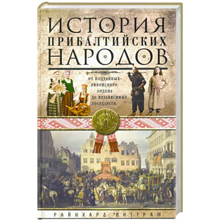 Общие работы по всемирной истории, книга История прибалтийских народов. От подданных Ливонского ордена до независимых государств купить по скидке