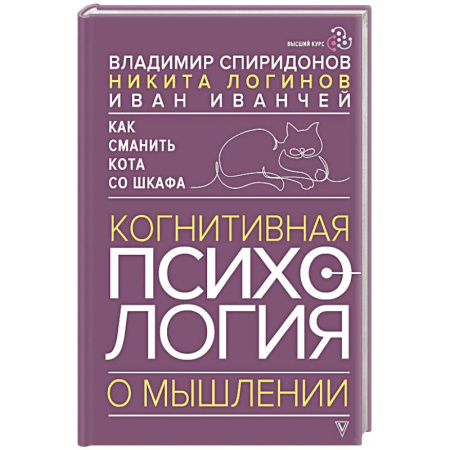 Психология отношений, книга Как сманить кота со шкафа. Когнитивная психология о мышлении купить по скидке
