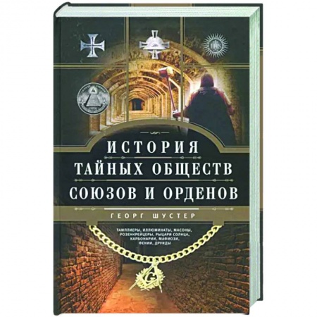 Общие работы по всемирной истории, книга История тайных обществ, союзов и орденов купить по скидке