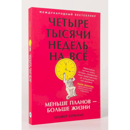 Достижение успеха в работе и бизнесе, книга Четыре тысячи недель на всё. Меньше планов-больше жизни купить по скидке