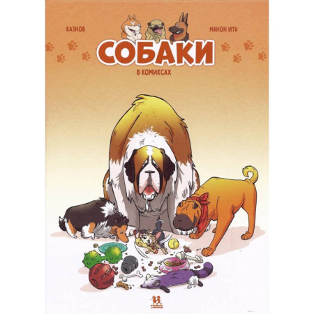 Кроссворды, головоломки, комиксы, книга Собаки в комиксах купить по скидке
