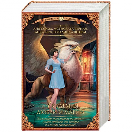 Русское фэнтези, книга Академия любви и магии. Комплект из 4-х книг купить по скидке