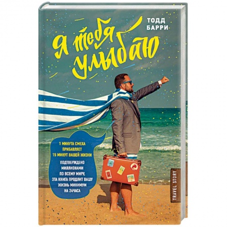 Другие биографии, мемуары, книга Я тебя улыбаю. Приключения известного комика купить по скидке